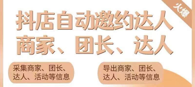 引流必备-外面收费498的最新蜜蜂抖音达人邀约5.0版本脚本 支持批量私信-科景笔记