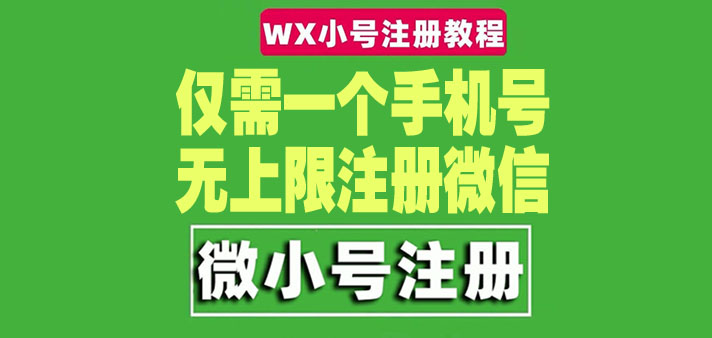 一个手机号无上限注册微信小号-测试可用（详细视频操作教程）-科景笔记