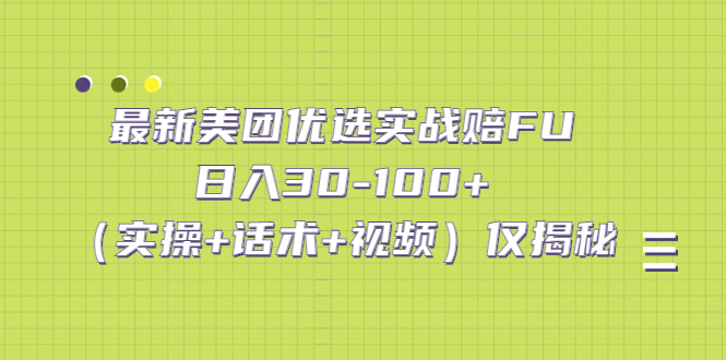 最新美团优选实战赔FU：日入30-100+（实操+话术+视频）仅揭秘-科景笔记