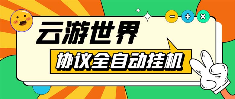 外面收费688的最新云游世界全自动挂机项目，单号一天几十块多号多撸-科景笔记