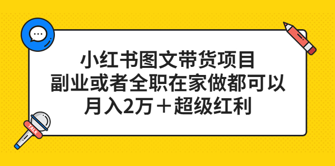 小红书图文带货项目，副业或者全职在家做都可以，月入2万＋超级红利-科景笔记