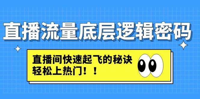 直播流量底层逻辑密码：直播间快速起飞的秘诀，轻松上热门-科景笔记