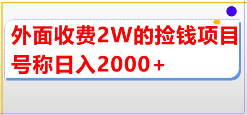 外面收费2w的直播买货捡钱项目，号称单场直播撸2000+【详细玩法教程】-科景笔记