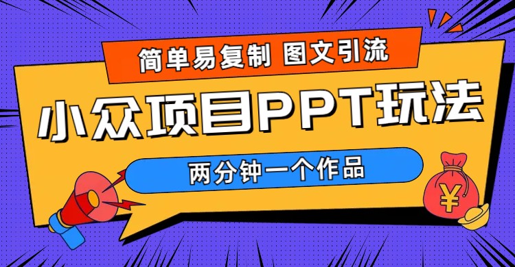 简单易复制 图文引流 两分钟一个作品 月入1W+小众项目PPT玩法 (教程+素材)-科景笔记