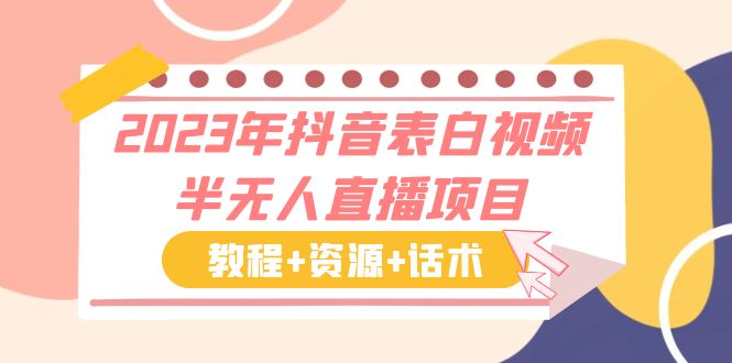 2023年抖音表白视频半无人直播项目 一单赚19.9到39.9元（教程+资源+话术）-科景笔记