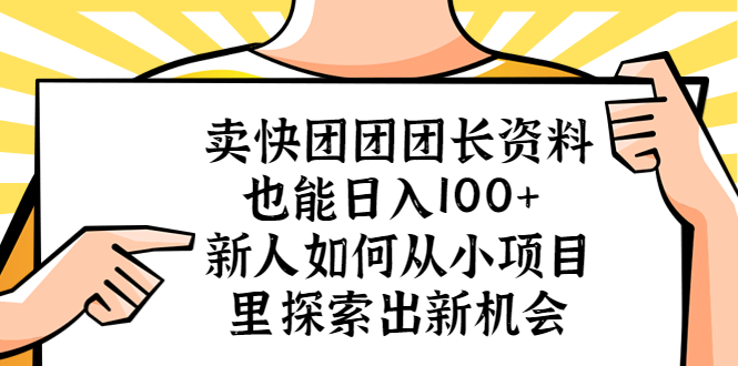 卖快团团团长资料也能日入100+ 新人如何从小项目里探索出新机会-科景笔记