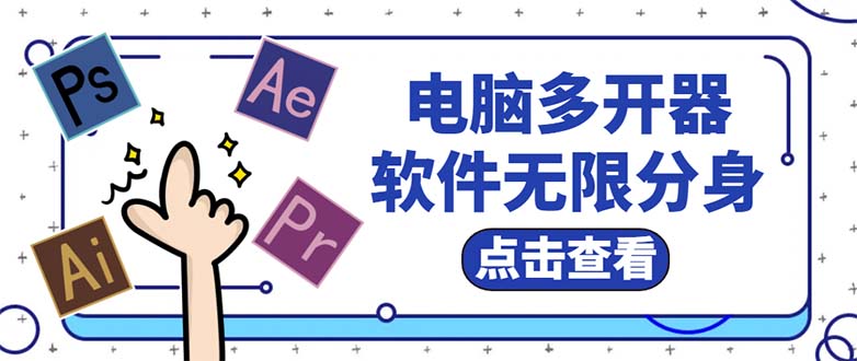 电脑软件多开器，任何软件都可以无限多开【永久版脚本】-科景笔记