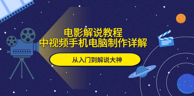 电影解说教程，中视频手机电脑制作详解，从入门到解说大神-科景笔记