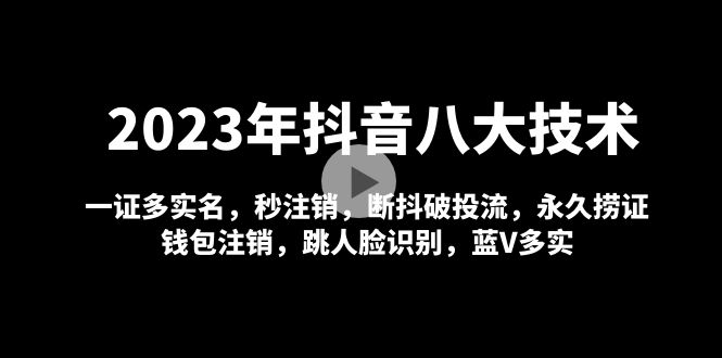 2023年抖音八大技术，一证多实名 秒注销 断抖破投流 永久捞证 钱包注销 等!-科景笔记