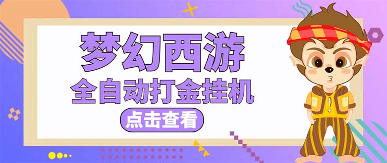 最新外面收费1680梦幻西游手游起号打金项目，一个号8块左右【软件+教程】-科景笔记