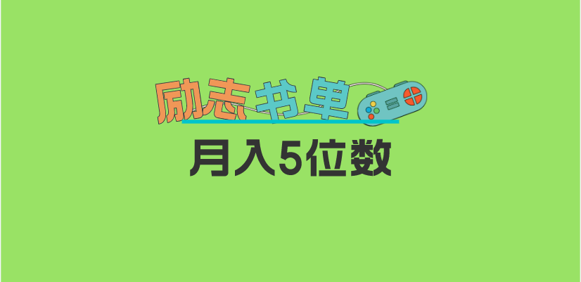 2023新励志书单玩法，适合小白0基础，利润可观 月入5位数！-科景笔记