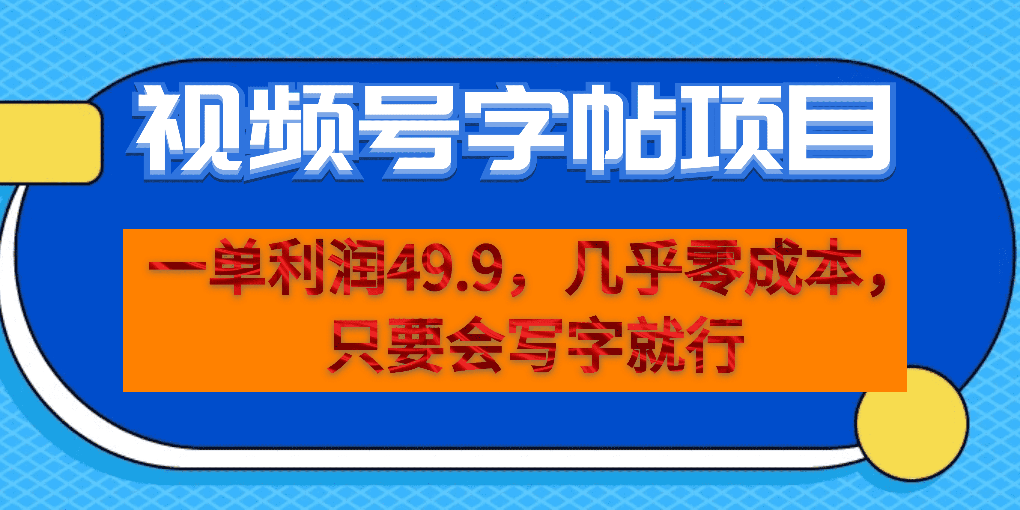 一单利润49.9，视频号字帖项目，几乎零成本，一部手机就能操作，只要会写字-科景笔记