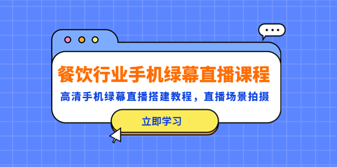 餐饮行业手机绿幕直播课程，高清手机·绿幕直播搭建教程，直播场景拍摄-科景笔记