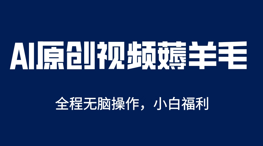 AI一键原创教程，解放双手薅羊毛，单账号日收益200＋-科景笔记