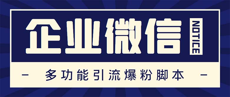 企业微信多功能营销高级版，批量操作群发，让运营更高效【软件+操作教程】-科景笔记