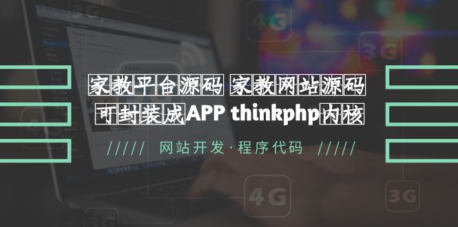 家教平台源码 家教网站源码 可封装成APP thinkphp内核【源码+教程】-科景笔记