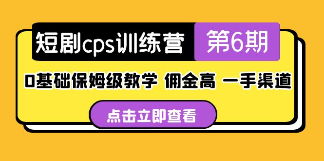 短剧cps训练营第6期，0基础保姆级教学，佣金高，一手渠道！-科景笔记