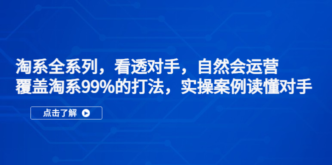 淘系全系列，看透对手，自然会运营，覆盖淘系99%·打法，实操案例读懂对手-科景笔记