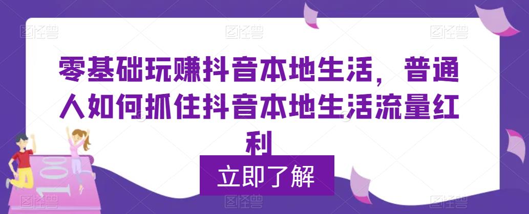 0基础玩赚抖音同城本地生活，普通人如何抓住抖音本地生活流量红利-科景笔记