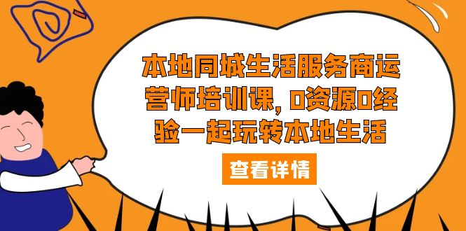 本地同城生活服务商运营师培训课，0资源0经验一起玩转本地生活-科景笔记