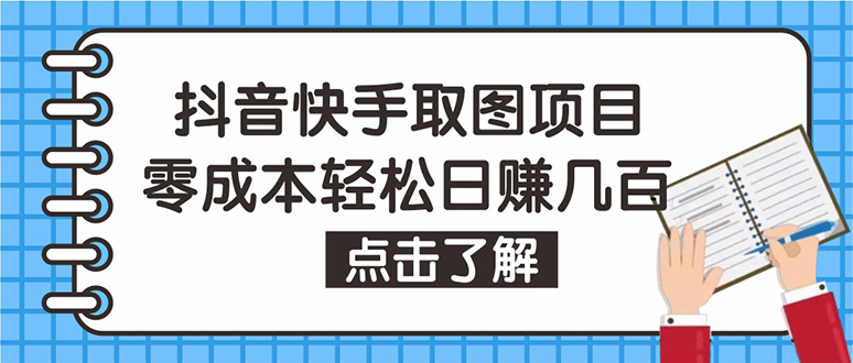 抖音快手视频号取图：个人工作室可批量操作，0成本日赚几百【保姆级教程】-科景笔记