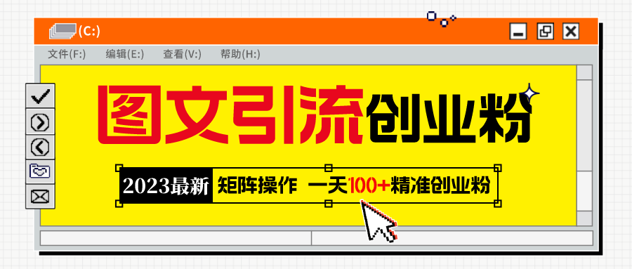 2023最新图文引流创业粉教程，矩阵操作，日引100+精准创业粉-科景笔记