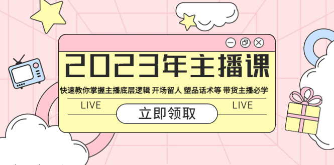 2023年主播课 快速教你掌握主播底层逻辑 开场留人 塑品话术等 带货主播必学-科景笔记