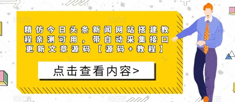 精仿今日头条新闻网搭建教程亲测可用 带自动采集接口更新文章【源码+教程】-科景笔记