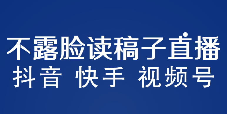 不露脸读稿子直播玩法，抖音快手视频号，月入3w+详细视频课程-科景笔记