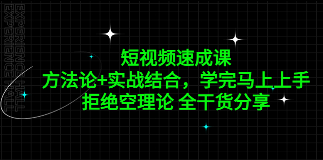 短视频速成课，方法论+实战结合，学完马上上手，拒绝空理论 全干货分享-科景笔记