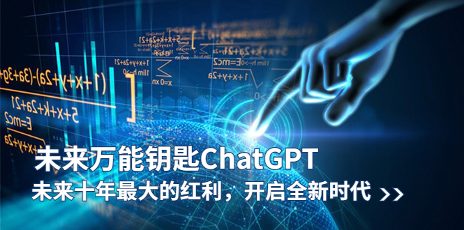 未来-万能钥匙/ChatGPT：未来十年最大的红利，开启全新时代-科景笔记