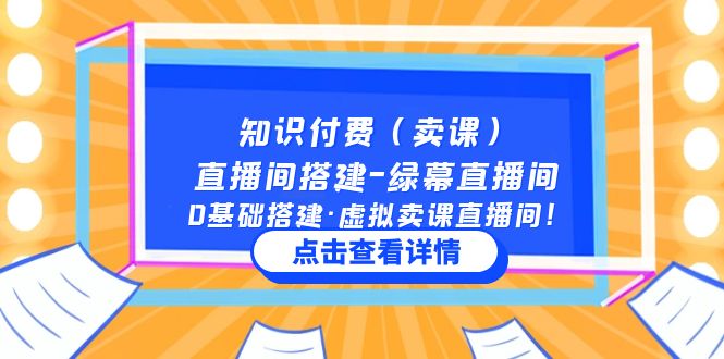 知识付费（卖课）直播间搭建-绿幕直播间，0基础搭建·虚拟卖课直播间！-科景笔记