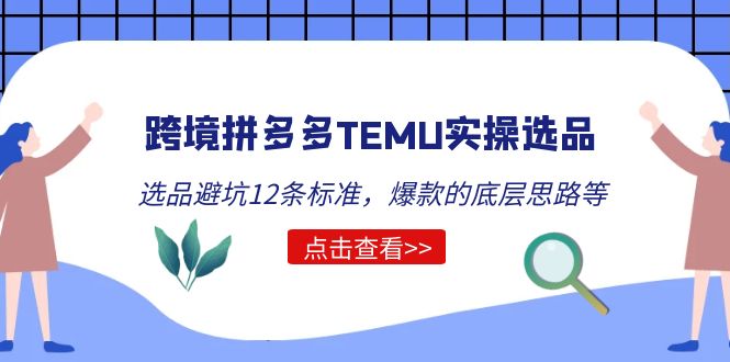 跨境拼多多TEMU实操选品运营方法，选品避坑12条标准，爆款的底层思路等-科景笔记