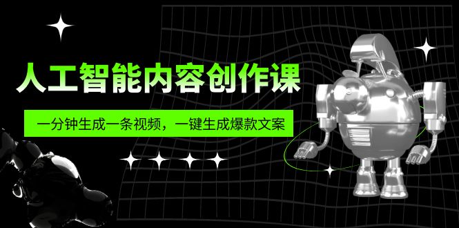 人工智能内容创作课：帮你一分钟生成一条视频，一键生成爆款文案（7节课）-科景笔记