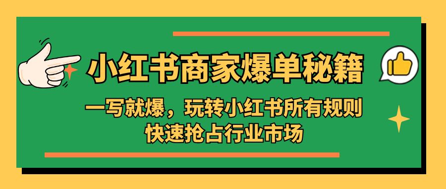 小红书·商家爆单秘籍：一写就爆，玩转小红书所有规则，快速抢占行业市场-科景笔记