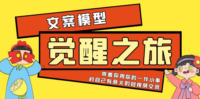 《觉醒·之旅》文案模型 带着你用你的一件小事 对自己有意义的短视频文案-科景笔记