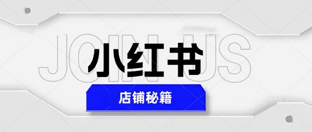 小红书店铺秘籍，最简单教学，最快速爆单，日入1000+-科景笔记