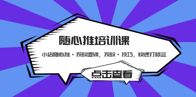 随心推培训课：小店随心推·投放逻辑，投放·技巧，快速打标签-科景笔记