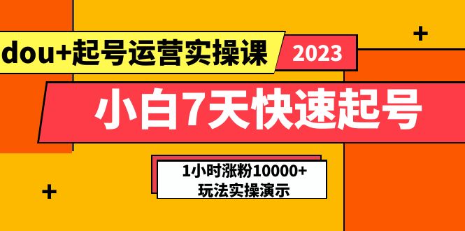 小白7天快速起号：dou+起号运营实操课，实战1小时涨粉10000+玩法演示-科景笔记