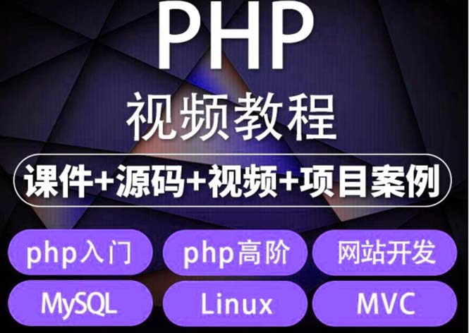 易学|php从入门到精通实战项目全套视频教程网站开发零基础课程-科景笔记