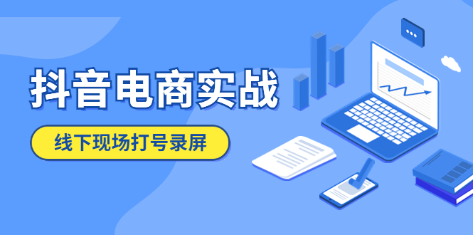 抖音电商实战5月10号线下现场打号录屏，从100多人录的，总共41分钟-科景笔记