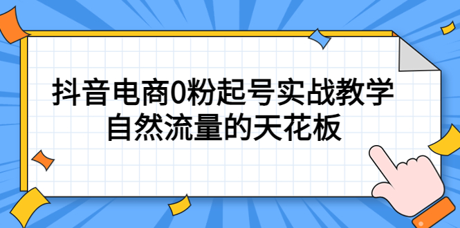 4月最新线上课，抖音电商0粉起号实战教学，自然流量的天花板-科景笔记