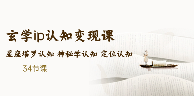 售价2890的玄学ip认知变现课 星座塔罗认知 神秘学认知 定位认知 (34节课)-科景笔记