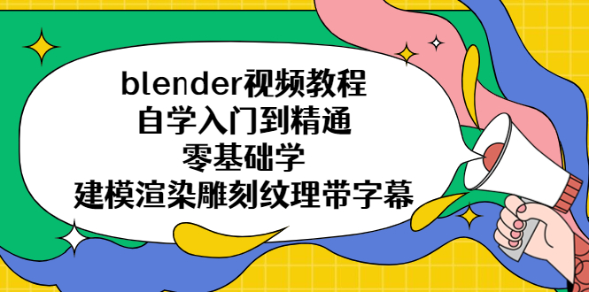 blender视频教程自学入门到精通零基础学建模渲染雕刻纹理带字幕-科景笔记