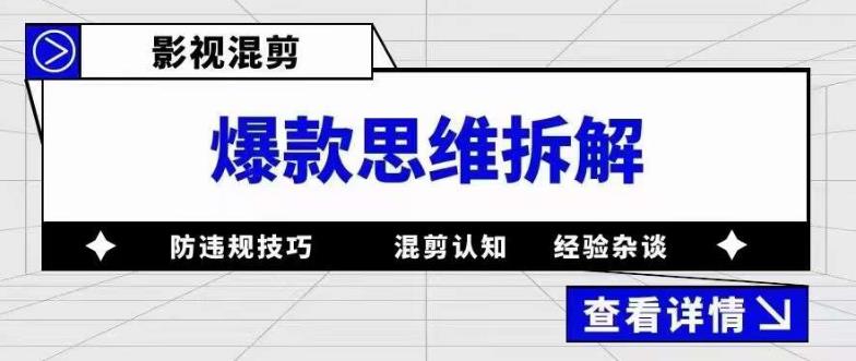 影视混剪爆款思维拆解 从混剪认知到0粉小号案例 讲防违规技巧 各类问题解决-科景笔记