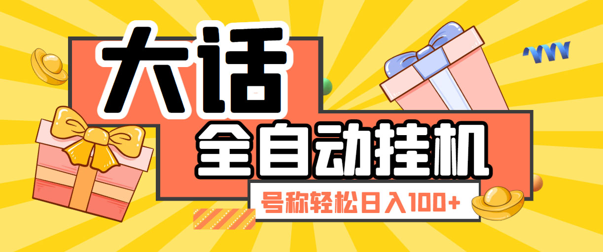 大话西游经典版全自动挂机任务项目 号称轻松收益100+【永久脚本+详细教程】-科景笔记