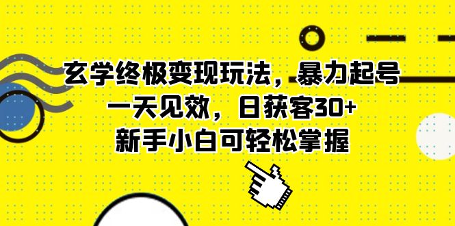 玄学终极变现玩法，暴力起号，一天见效，日获客30+，新手小白可轻松掌握-科景笔记