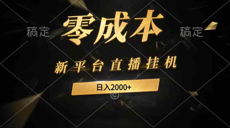 新平台直播挂机最新玩法，0成本，不违规，日入2000+-科景笔记