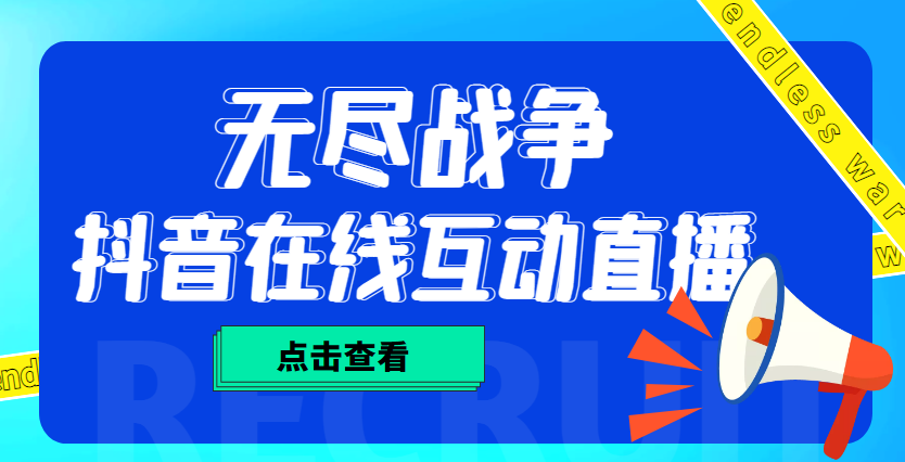 外面收费1980抖音无尽战争直播项目 无需真人出镜 实时互动直播（软件+教程)-科景笔记