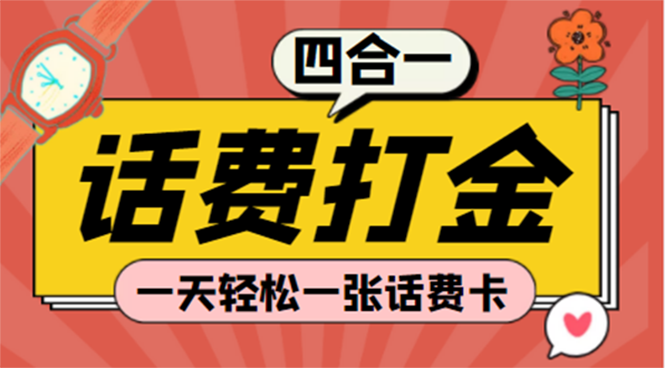 (探探鼠+石头村+豆豆玩+创游天下)四合一话费打金 号称百分百（脚本+教程）-科景笔记